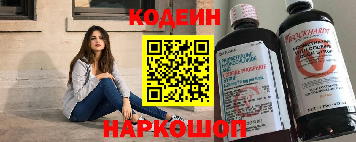 Codein напиток Lean (лин)  Codein Purple Drank  Алапаевск  Вход с VPN 